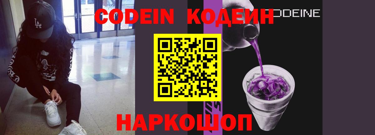Старый Оскол  Codein напиток Lean (лин)  Вход с VPN 